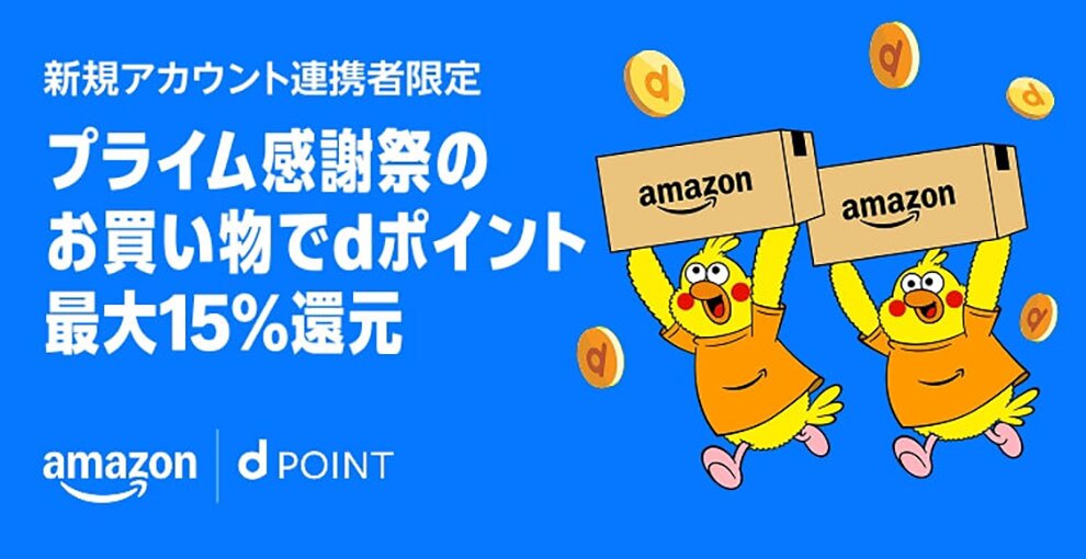 真っ青な背景に、黄色い鳥のキャラクターが2匹、Amazonロゴ入りの段ボール箱を頭上に掲げて走っているイラスト。左側に白い文字で「プライム感謝祭のお買い物でdポイント最大15%還元」。