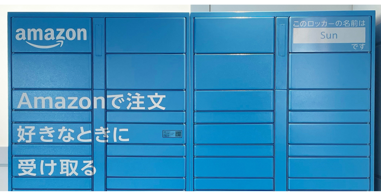 Amazonロッカー
