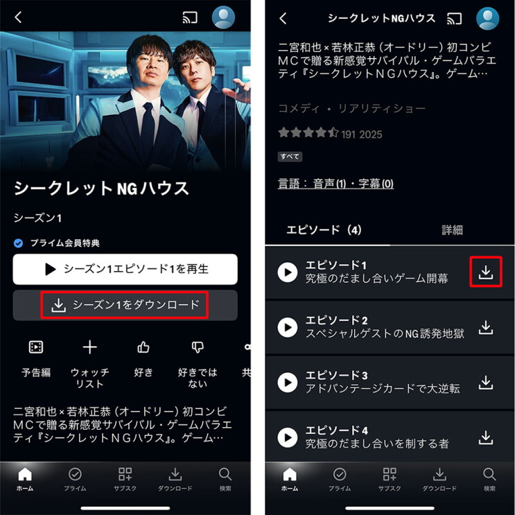 Prime Videoアプリの操作画面が2つ並んでいる。左側は「シークレットNGハウス」のトップ画面。左側は「シーズン1をダウンロード」ボタン、右側はエピソード1のダウンロードアイコンが赤枠で囲まれている。