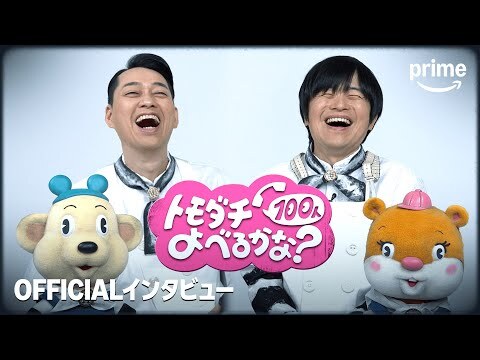 『賞金1億円の人脈＆人望バトル トモダチ100人よべるかな？』主催者＆プレイヤーインタビュー｜プライムビデオ
