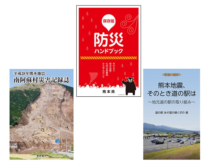 白い背景に防災関連資料3点の表紙カバーを配置。中央はくまモンのイラスト入り、左右は災害現場や道路の写真。