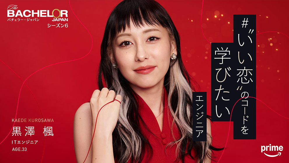 深紅の背景に、赤いドレスで黒髪ロングにインナーカラーが入った女性。右手の小指に結ばれた赤い糸が画面全体に舞っている。右側に「"いい恋"のコードを学びたいエンジニア」というキャッチコピー。左上に「バチェラー・ジャパン シーズン6」、左下に「黒澤楓 ITエンジニア AGE.33」というプロフィール。
