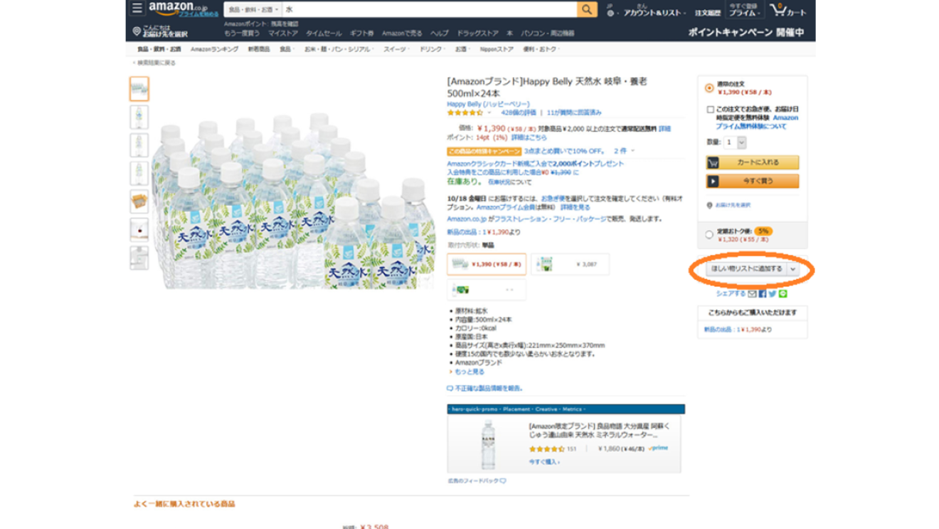 ほしい物リスト:商品選択