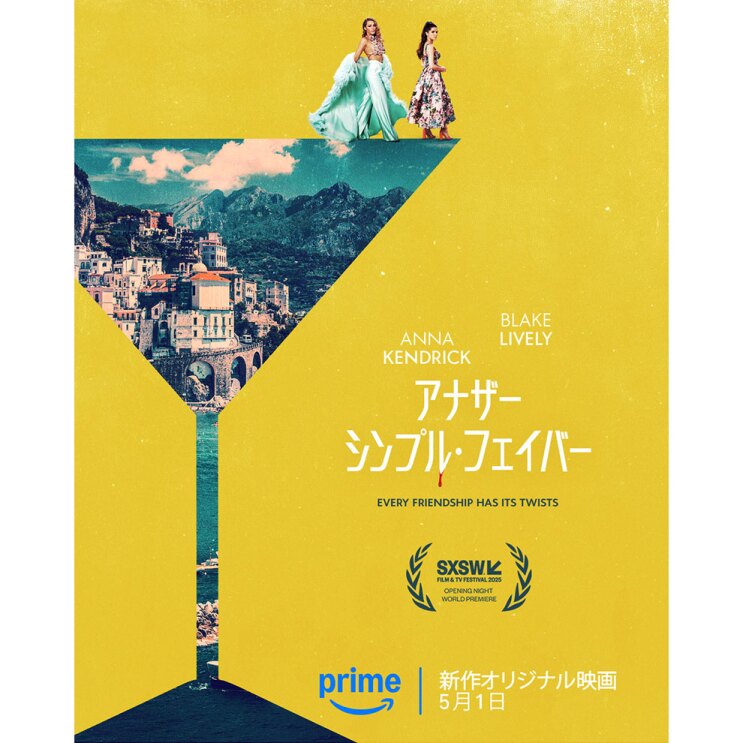 黄色の背景に配置された、シンプルな直線で描かれたカクテルグラスのシルエット。グラス内にはカプリ島の風景が切り取られている。グラスの上端に小さく2人の女性が立っている。グラス右側には白文字で「アナザー・シンプル・フェイバー」とあり、「ル」の文字から赤い血のような滴りが垂れている。