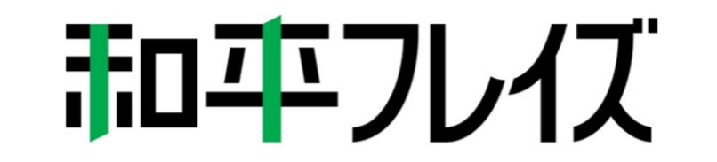 白い背景に、黒い字で書かれた「和平フレイズ」のロゴ。「和」の字のへんの縦線、「平」の字の縦線だけ緑にデザインされている。