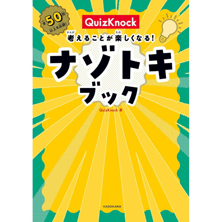 黄色の背景にナゾトキブックの文字