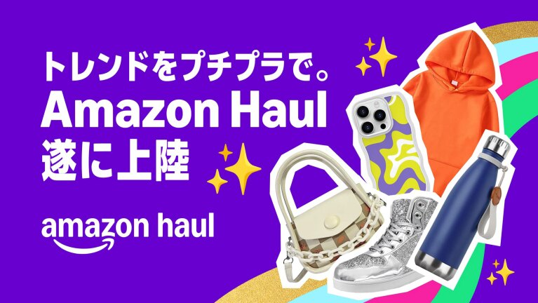 紫色の背景に、白い文字で「トレンドをプチプラで。Amazon Haul遂に上陸」とある。文字の右側にオレンジ色のパーカー、スマートフォンケース、バッグ、水筒、スニーカーといった商品が重ねて配置されている。