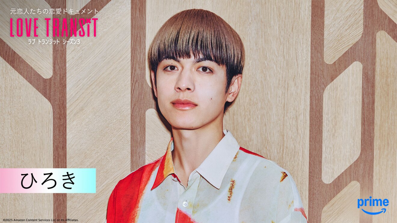 木目調の壁の前に立つ人物のバストアップ。左上隅に「LOVE TRANSIT」の文字。左下に「ひろき」と名前が表示されている。