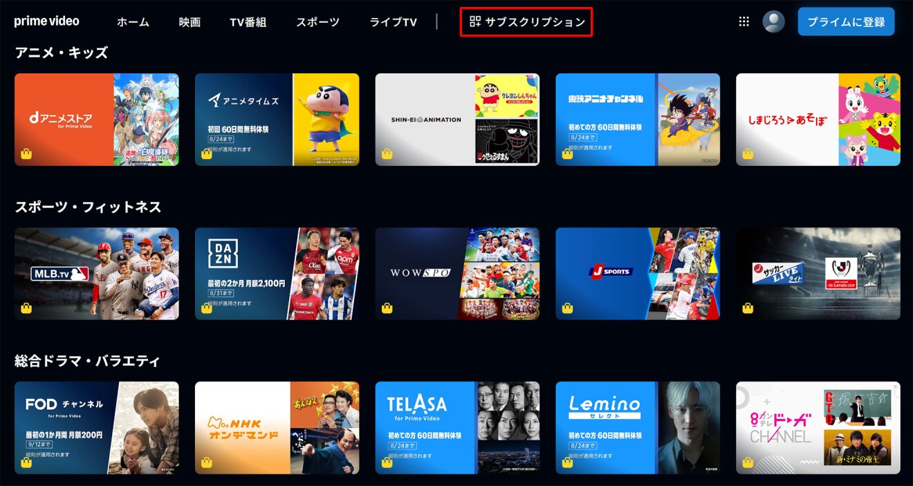 Prime Videoで「サブスクリプション」画面を開いた状態。黒い背景に、サブスクリプションのサムネイルがタイル状に並んでいる。上部の「サブスクリプション」ボタンが赤枠で囲まれている。
