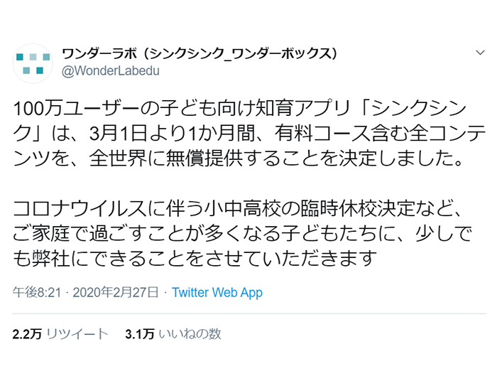 無償提供を通知するワンダーラボのTwitter