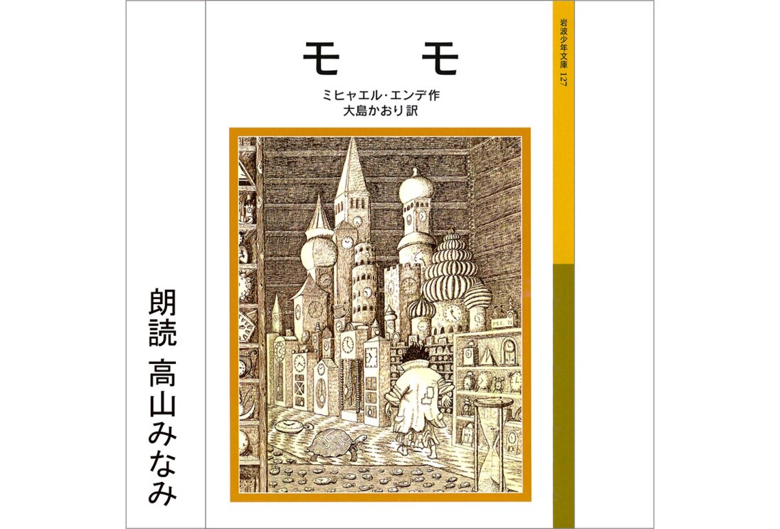 白背景に、縦長の書籍カバー。上に「モモ」「ミヒャエル・エンデ作」「大島かおり訳」、その下にモノクロで版画タッチの繊細なイラスト。高い塔が並ぶ街を、はだしの少女が歩く後ろ姿。
