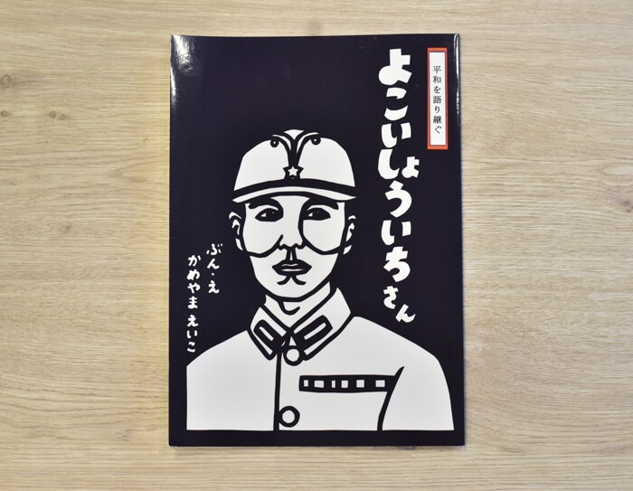 プリント・オン・デマンド版『よこいしょういちさん』
