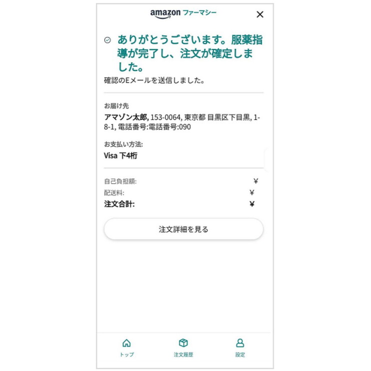 Amazonファーマシーの操作画面で、予約が完了したサンプル画面。最上部に「ありがとうございます。服薬指導が完了し、注文が確定しました」と大きな緑の字で表示されている。その下にはお届け先の住所やお支払い方法、合計金額などのサンプル文が表示されている。いちばん下のボタンには「注文詳細を見る」と書かれている。