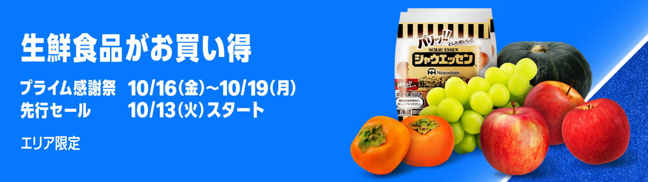 左側に「生鮮食品がお買い得」の文字、右側にりんごや柿、ぶどうなどの生鮮食品が並ぶ。