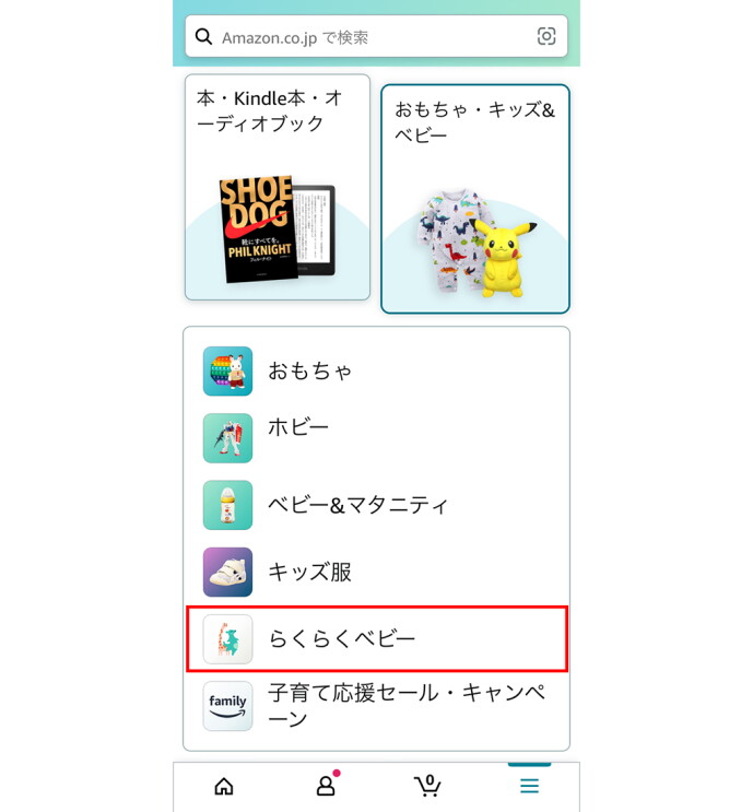 Amazonのショッピングアプリのページ。下の方に「らくらくベビー」のボタンがある