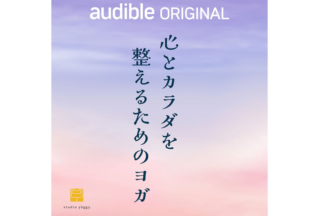 薄く雲がたなびく、青紫とピンクのグラデーションの空を背景に、中央に縦書きで「心とカラダを整えるためのヨガ」。上側に白字の横書きで「audible ORIGINAL」