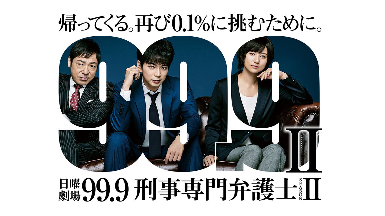 3人の人物がソファに並んで座った画像が、99.9という大きな文字の形に切り抜かれている。文字の周りは白背景。