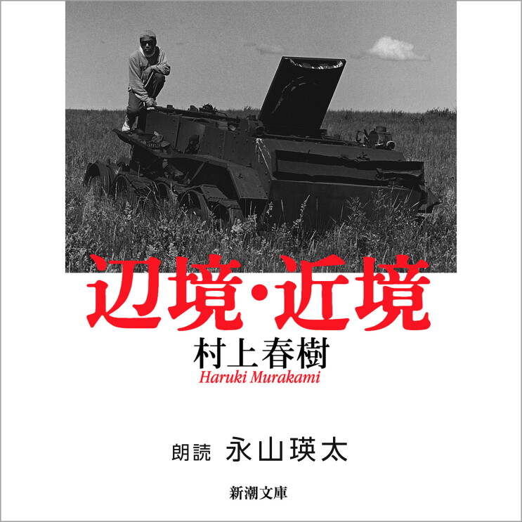 白背景に、モノクロの写真。赤い字で「辺境・近境」、黒字で「村上春樹」「朗読 永山瑛太」。