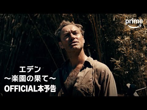 『エデン ～楽園の果て～』 OFFICIAL本予告｜プライムビデオ