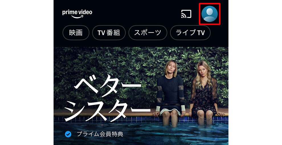 Amazon Prime Videoモバイルアプリ画面の上部。アカウントアイコンが赤枠で囲まれている。コンテンツのサムネイルでは、ワンピースを着用した2人の女性がプールサイドに腰掛け、脚を水に浸している。前面に大きく「ベターシスター」の文字。