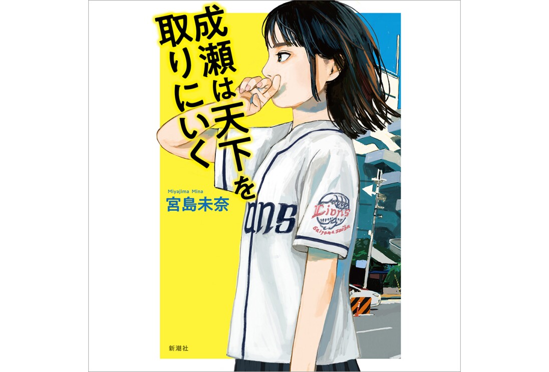 「成瀬は天下を取りに行く」の表紙画像。白い野球ユニフォームを着た少女が横を向いたイラスト。