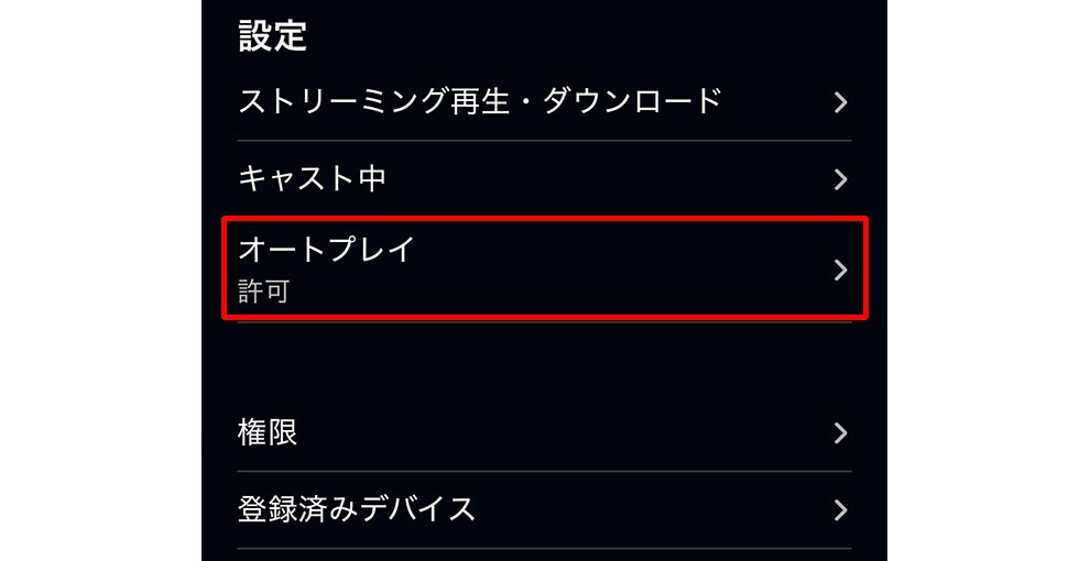 Amazon Prime Videoアプリで設定画面を開いたところ。黒背景で、「ストリーミング再生・ダウンロード」、「キャスト中」などの文字が並んでいる。「オートプレイ」とその下の「許可」の文字が赤枠で囲まれている。