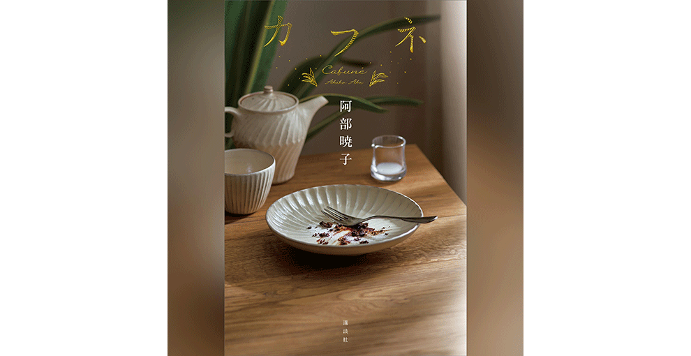 書籍の縦長表紙画像。茶色い木目テーブルの上に、オフホワイトの陶器の皿、ティーポット、カップがのっている。上の方に「カフネ」の黄色い文字。表紙画像左右に同系色のグラデーション背景。