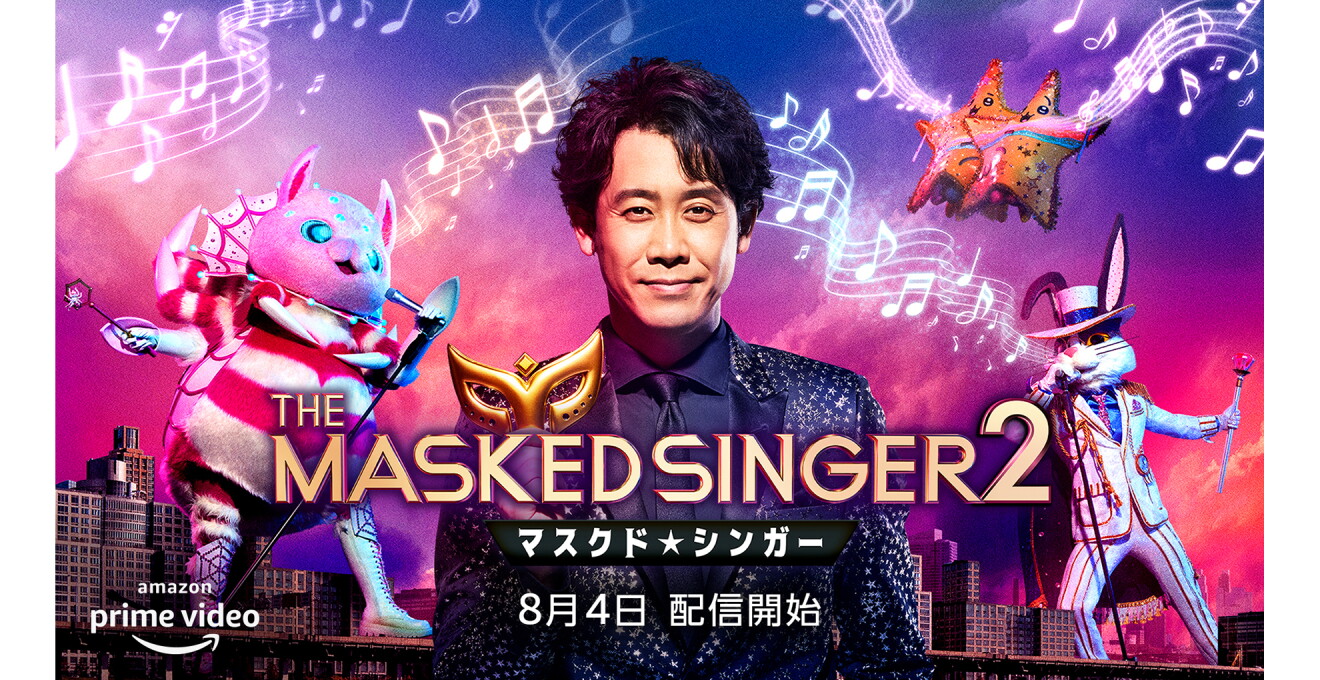 『ザ・マスクド・シンガー』シーズン2 のキービジュアル