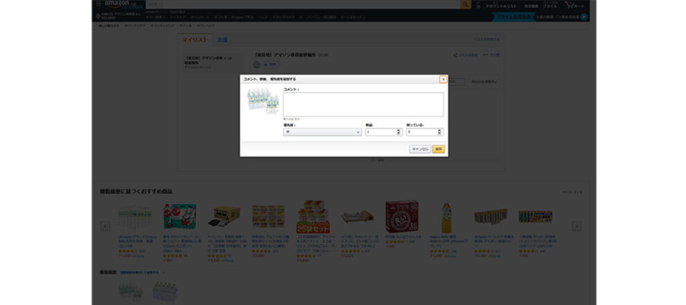 Amazonのサイトで「ほしい物リスト」の「マイリスト」タブを開いたところに、リスト内アイテムの詳細設定ポップアップが表示されたところ。コメント記入欄がある。