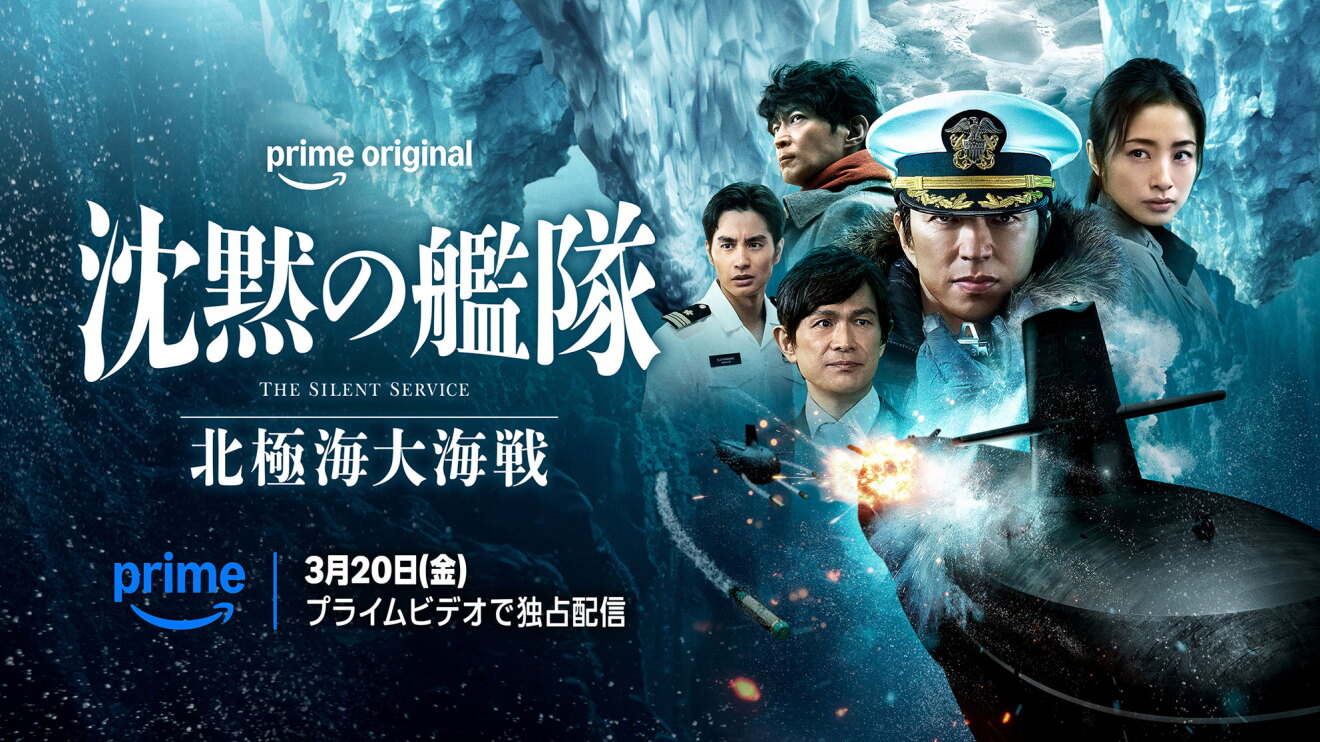 巨大な氷の塊が浮かぶ海中、潜水艦が攻撃されている。潜水艦の上あたりに、5人の人物のポートレート。中央の男性は白い船長帽をかぶっている。人物集合図の左側に「沈黙の艦隊」の文字。