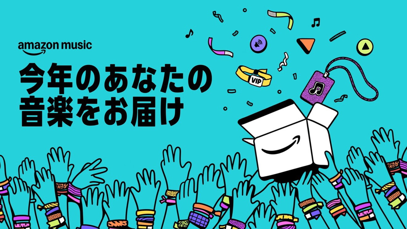 水色の背景に、カトゥーン風のイラスト。Amazonロゴ入りの箱に向かって、リストバンドを巻いたたくさんの手が差し伸べられている。左上に黒で「今年のあなたの音楽をお届け」の文字。