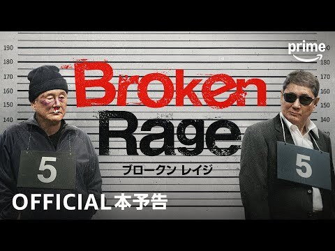 『Broken Rage』予告映像｜プライムビデオ