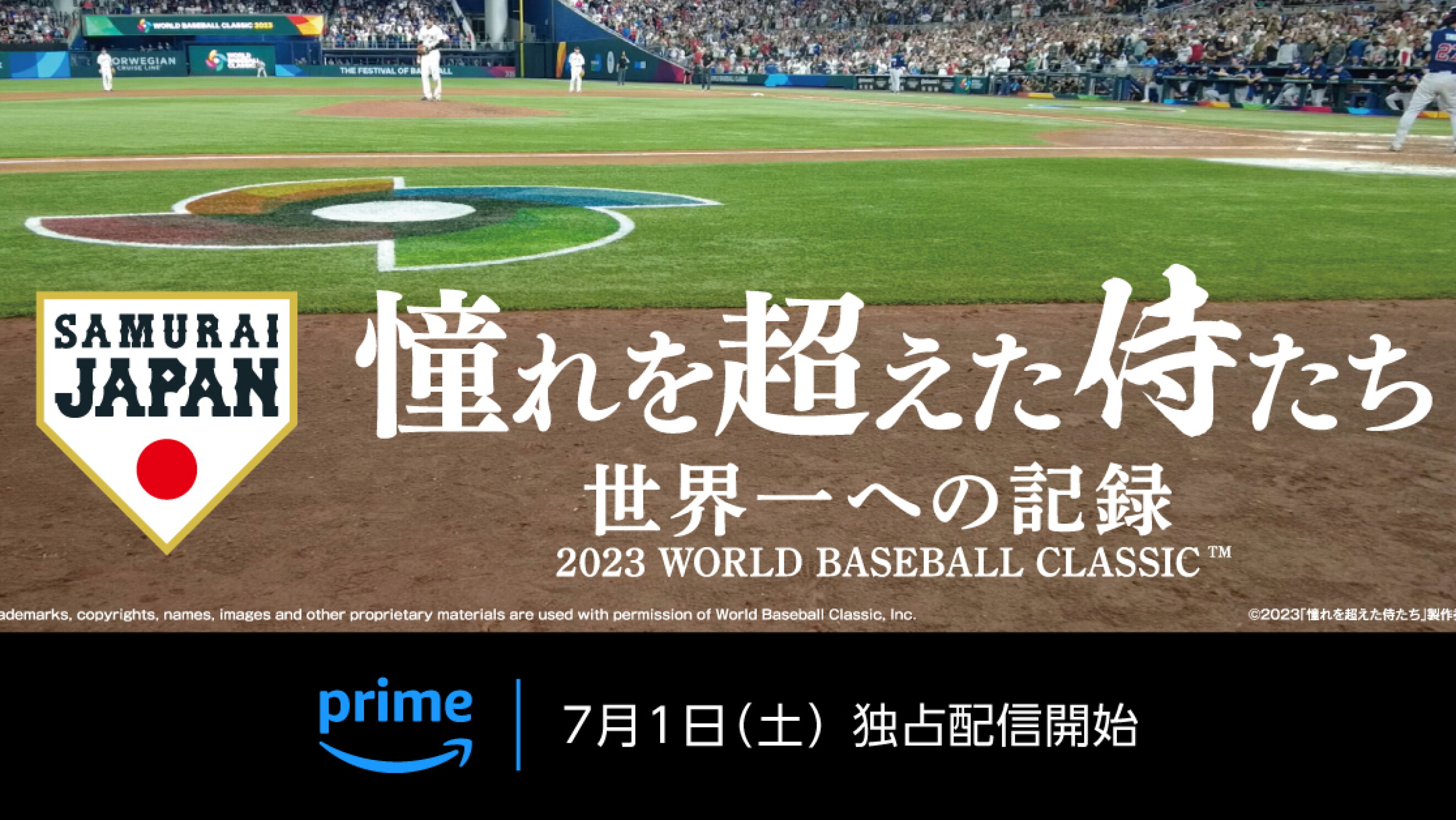 侍ジャパン ドキュメンタリー映画『憧れを超えた侍たち 世界一への記録』、 Prime Video （プライムビデオ）にて見放題独占配信開始 ...
