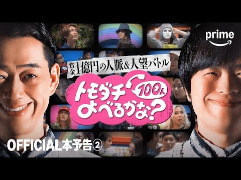 『賞金1億円の人脈＆人望バトル トモダチ100人よべるかな？』OFFICIAL本予告②｜プライムビデオ