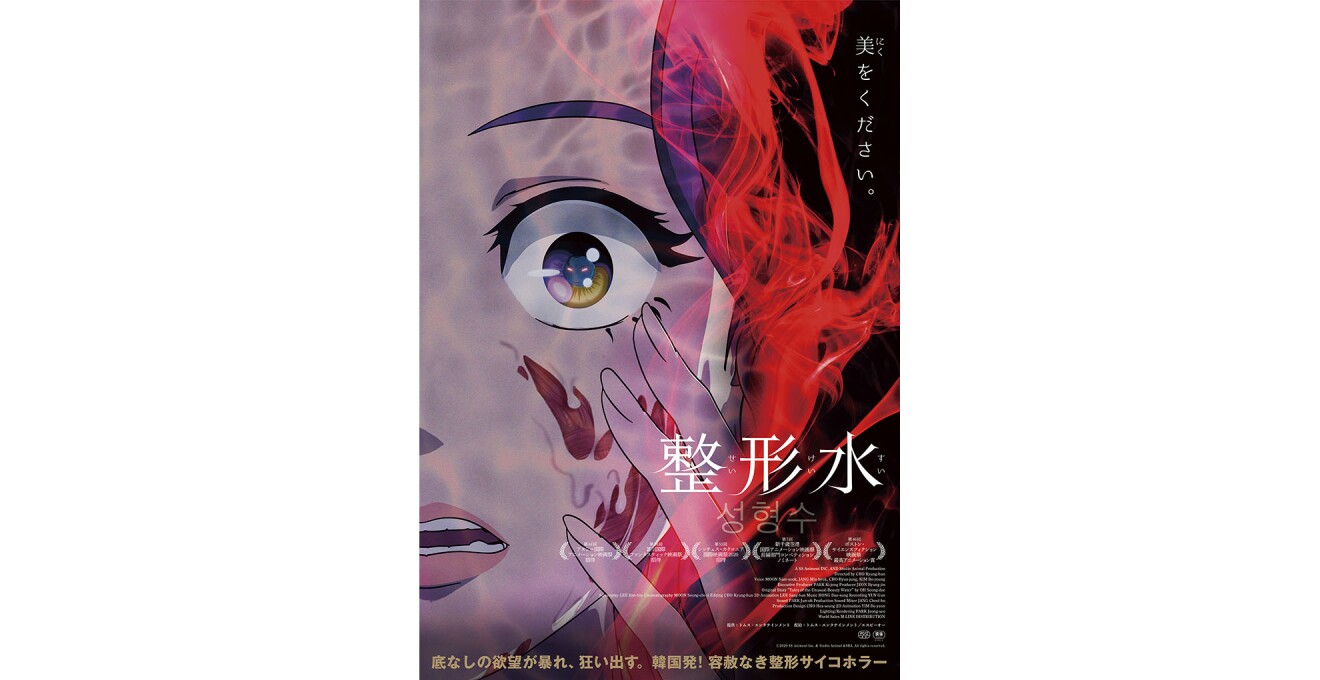 『整形水』のメインビジュアル