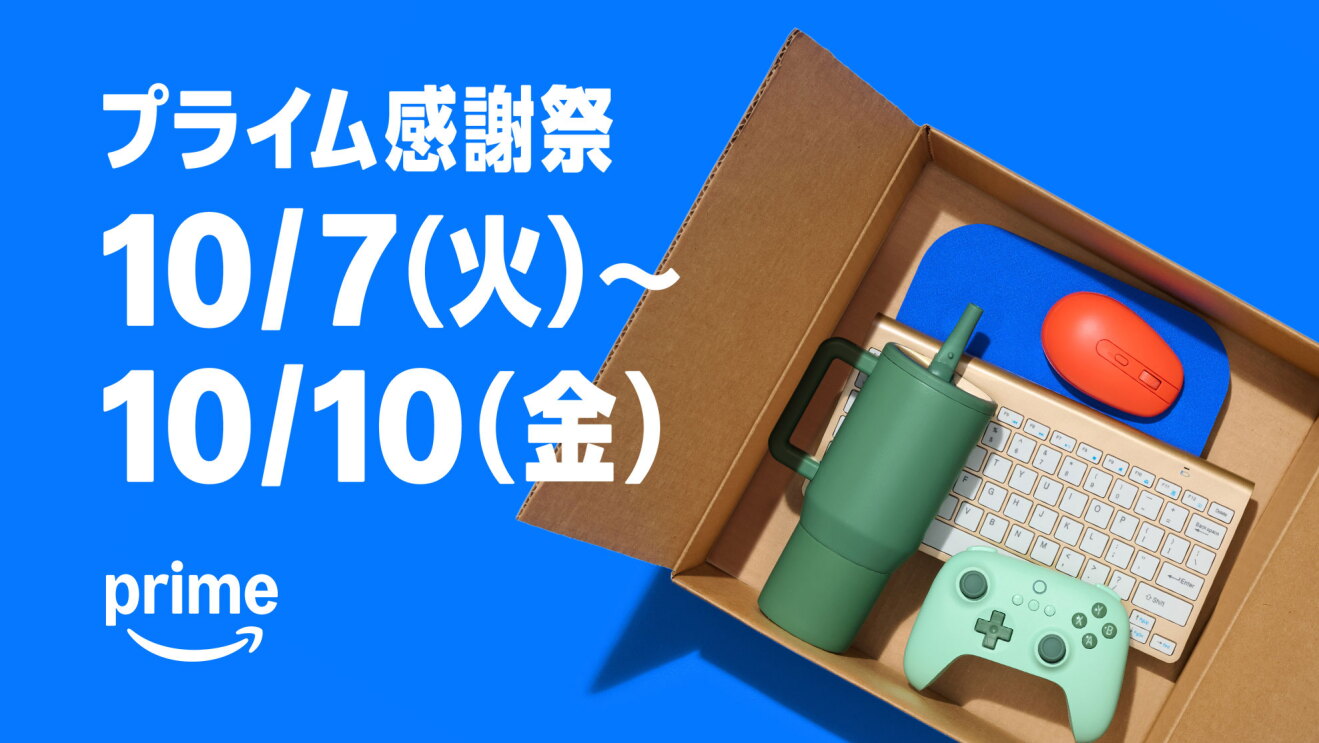 Amazonプライム会員限定の特別なセール「プライム感謝祭」を10月7日(火)0時から10月10日(金)23時59分まで開催