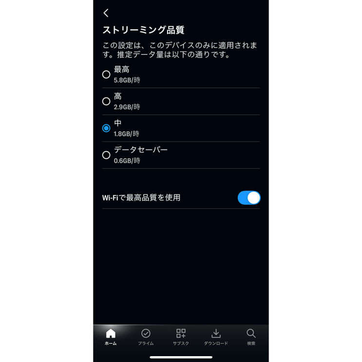 Prime Videoアプリで「ストリーミング品質」を開いた画面。黒い背景に白字で「ストリーミング品質」とあり、その下で品質を最高、高、中、データセーバーの4種類から選べる。