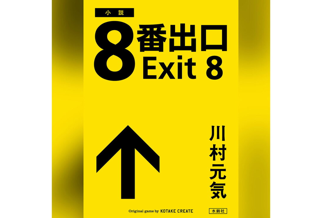 黄色い縦長長方形、上部に大きく『8番出口 Exit 8』の黒い文字。左下に黒い上向き矢印。その右側に『川村元気』の黒い文字。黄色部分の外側左右は黄色と黒のグラデーション背景。