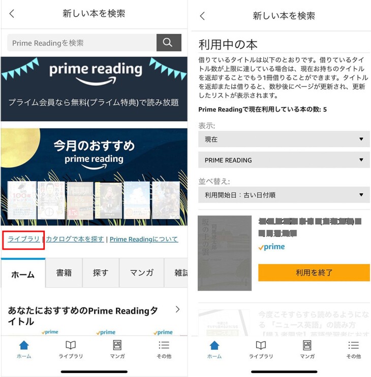 Kindleアプリの画面　Prime Readingのホームページ