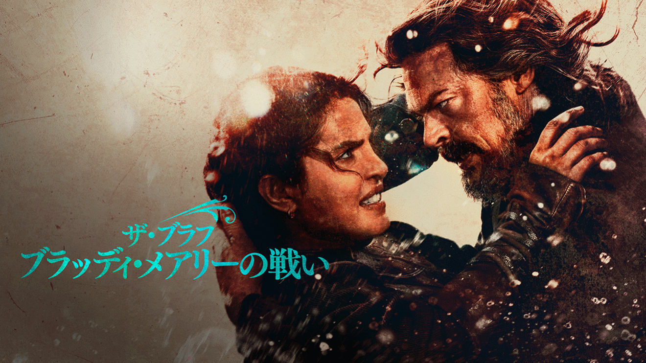 水しぶきの中、取っ組み合う女性と男性の横顔と上半身。2人とも茶色の髪で同じ色調の服を着て、にらみ合っている。左側に青緑で「ザ・ブラフ ブラッディ・メアリーの戦い」と横書きされている。