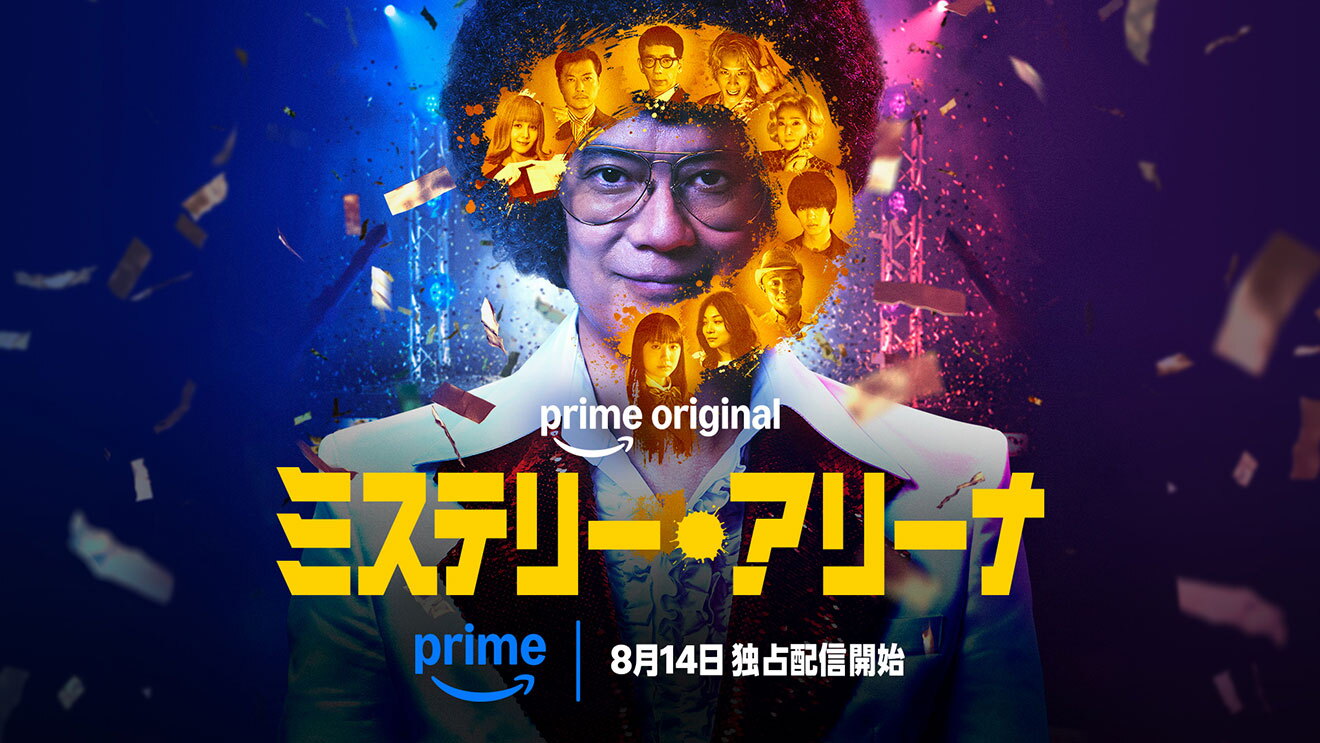 ミステリー・アリーナ