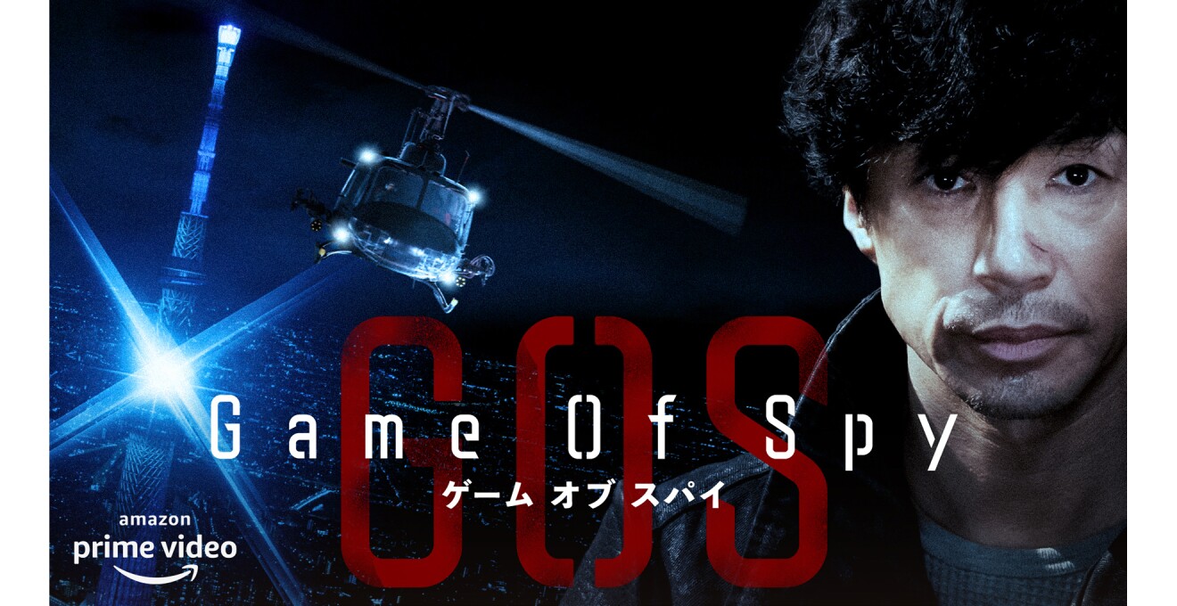 Amazon Original 『GAME OF SPY』のメインビジュアル