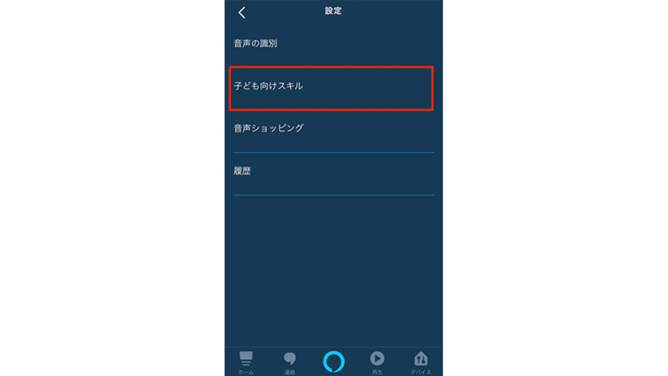 子どもと一緒に楽しむAmazon Alexa。年齢別おすすめAlexaスキル&使い方
