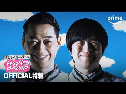 『賞金1億円の人脈＆人望バトル トモダチ100人よべるかな？』特報|プライムビデオ