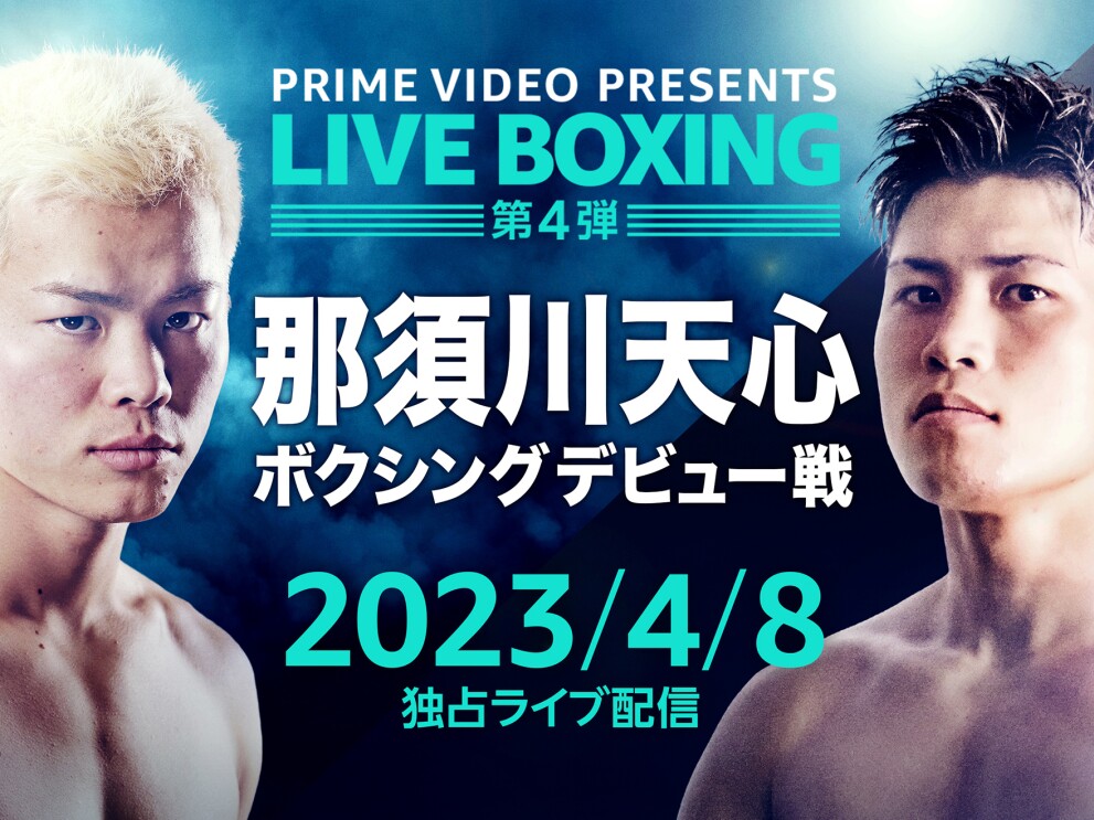 向かい合うボクサー。那須川天心ボクシングデビュー戦 2023/4/8独占ライブ配信の文字