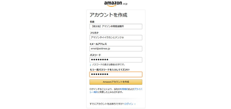 Amazonのサイトで「アカウントを作成」画面を開いた状態。名前やフリガナ、メールアドレスなどを入力する欄が並んでいる