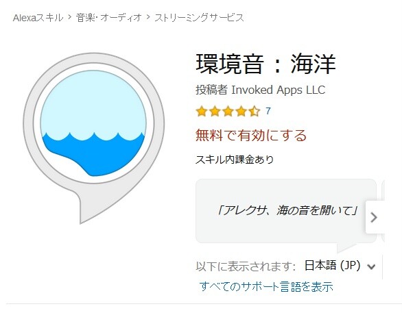 Alexaスキル　環境音：海洋