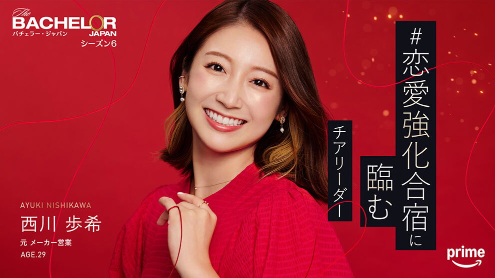 深紅の背景に赤いドレスの女性。肩くらいの茶髪に明るいインナーカラーで、左手の小指に結ばれた赤い糸が画面全体に舞っている。右側に「恋愛強化合宿に臨むチアリーダー」というキャッチコピー。左上に「バチェラー・ジャパン シーズン6」、左下に「西川歩希 元メーカー営業 AGE.29」というプロフィール。