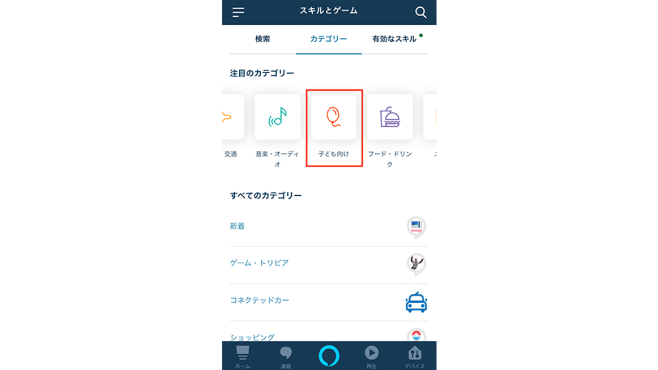 子どもと一緒に楽しむAmazon Alexa。年齢別おすすめAlexaスキル&使い方