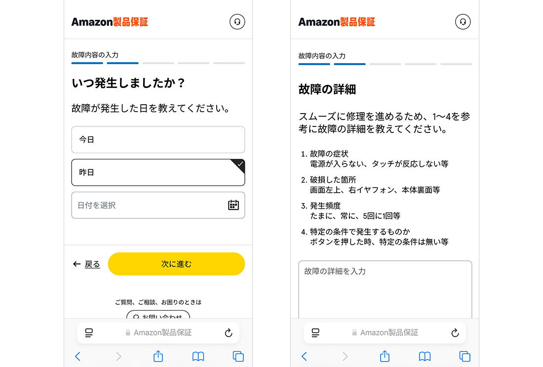 Amazonのモバイルアプリの操作画面が2つ並んでいる。左側は商品の故障がいつ発生したかを入力する画面、右側は故障の詳細を記入する画面。